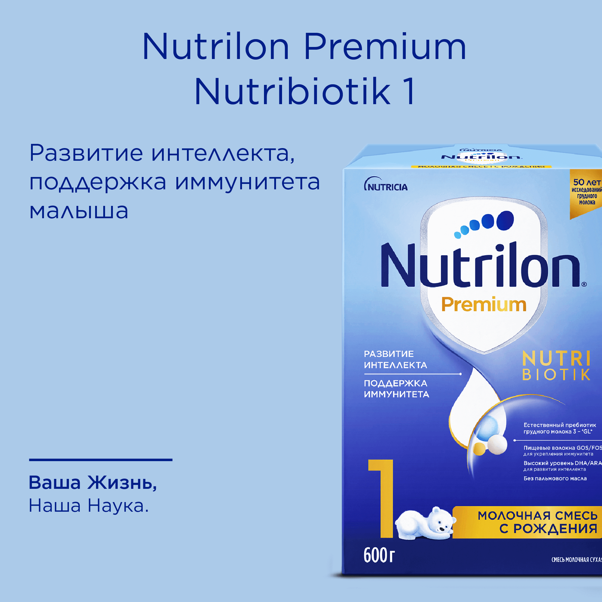 Nutrilon 1 Premium купить, цена на нутрилон премиум 600 г - Nutriclub